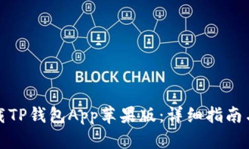 : 如何下载TP钱包App苹果版:详细指南与功能介绍