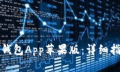 : 如何下载TP钱包App苹果版