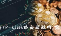 如何将TP-Link路由器联网：