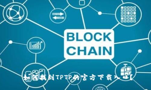  如何找到TPTP的官方下载入口？