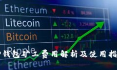TP钱包矿工费用解析及使用