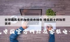 TP钱包中国官方网站及客服