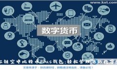 艾尔链空中比特币Plus钱包