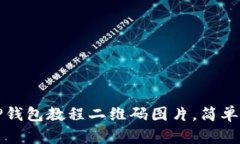 如何下载TP钱包教程二维码