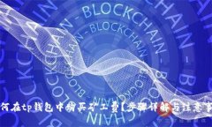 如何在tp钱包中购买矿工费