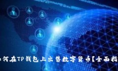 如何在TP钱包上出售数字货