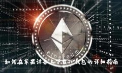 如何在苹果设备上下载T