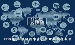 TP钱包：区块链数字资产管