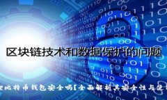 小狐狸比特币钱包安全吗