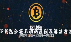 TP钱包余额不动的原因及解