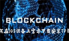 如何在iOS设备上官方下载