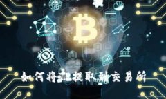 如何将TP提取到交易所