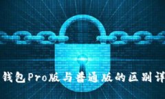 TP钱包Pro版与普通版的区别