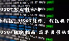 波场钱包的USDT怎么转出去