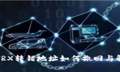 TP钱包TRX转错地址如何撤回