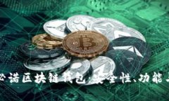 全面解析必诺区块链钱包