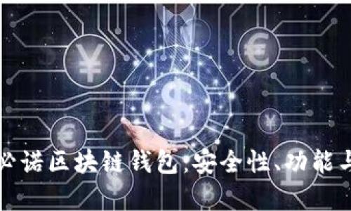 全面解析必诺区块链钱包:安全性、功能与使用指南