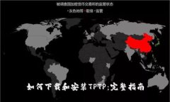 如何下载和安装TPTP：完整