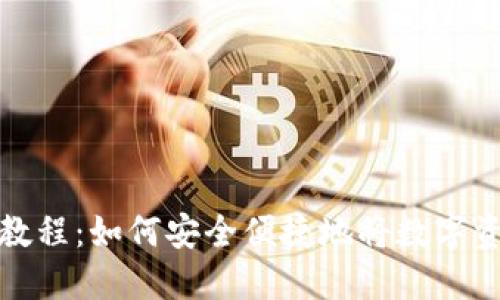 : 区块链钱包提现教程:如何安全便捷地将数字资产提取到银行账户