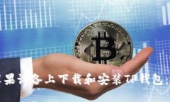 如何在苹果设备上下载和