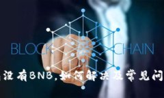 TP钱包没有BNB，如何解决及