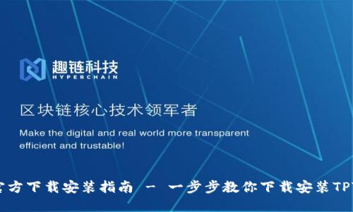 TPTP官方下载安装指南 - 一步步教你下载安装TPTP应用