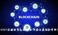 最全面的USDT区块链钱包指