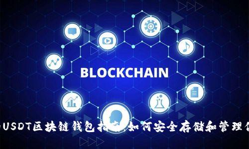 最全面的USDT区块链钱包指南:如何安全存储和管理你的USDT