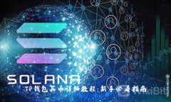 TP钱包买币详细教程：新手