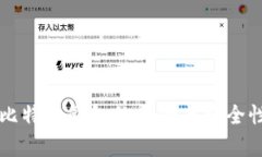 注册比特币钱包的风险与