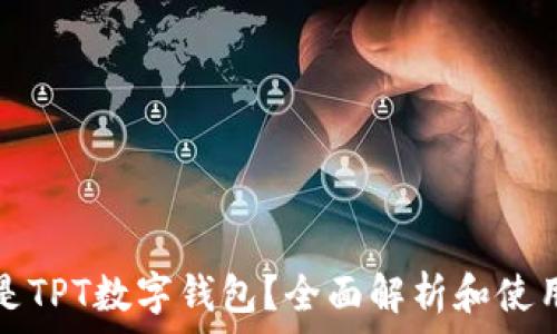   
什么是TPT数字钱包？全面解析和使用指南
