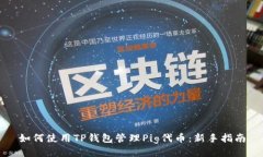 如何使用TP钱包管理Pig代币