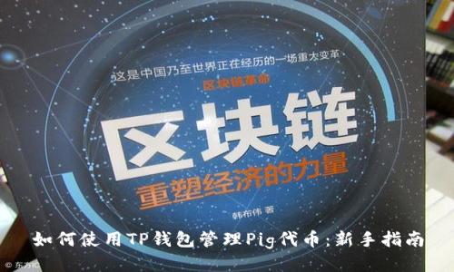 如何使用TP钱包管理Pig代币：新手指南