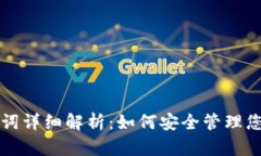 和关键词TP钱包助记词详细