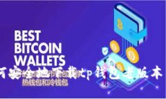 : 如何安全地下载tp钱包老