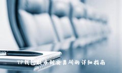 TP钱包提币到交易所的详细