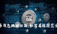 : 比特币钱包地址识别：如