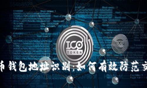 : 比特币钱包地址识别：如何有效防范交易风险