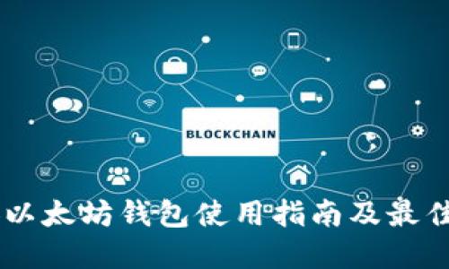 币安以太坊钱包使用指南及最佳实践