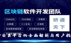 TP交易平台的全面解析与用