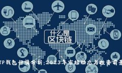 TP钱包行情分析：2023年市