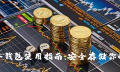 USDT冷钱包使用指南：安全
