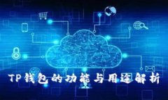 TP钱包的功能与用途解析