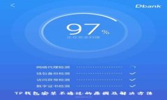 TP钱包安装不通过的原因及