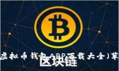 2023年最新虚拟币钱包APP下