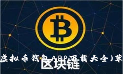 2023年最新虚拟币钱包APP下载大全（苹果用户必看）