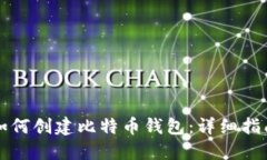 如何创建比特币钱包：详