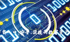 TP钱包下载入口：安全、便
