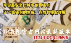 如何下载和使用TP钱包官方
