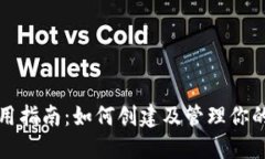 TP钱包使用指南：如何创建
